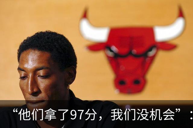 “他们拿了97分,我们没机会”:26分惨败后她点破勇士最大隐患