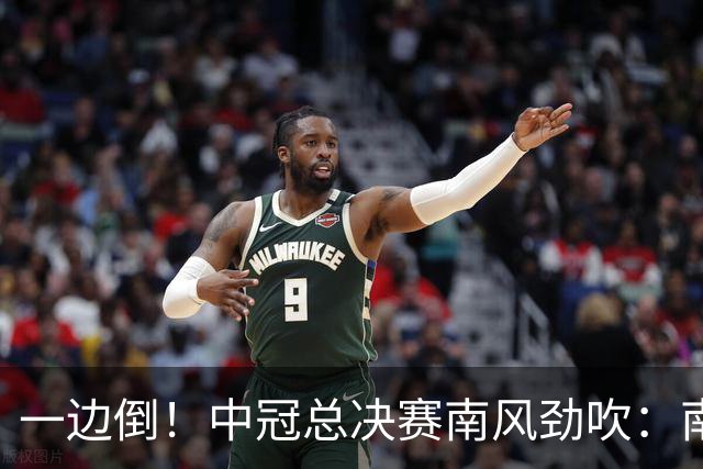 一边倒！中冠总决赛南风劲吹：南区4队全部晋级，北区全军覆没