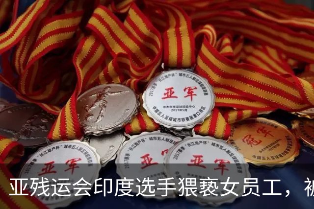亚残运会印度选手猥亵女员工，被日本驱逐出境，面临至少终身禁赛，曾排名世界第一创亚洲纪录，本国官员称其“令印度蒙羞”