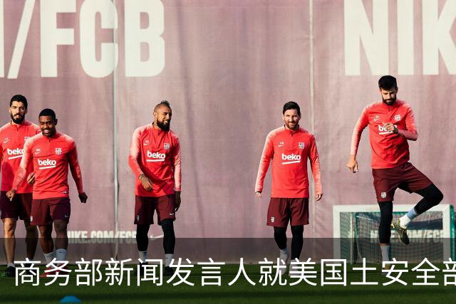 商务部新闻发言人就美国土安全部发布针对中国企业的联邦采购排除和移除命令通知答记者问
