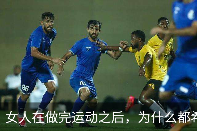 女人在做完运动之后，为什么都希望男人帮她拍照？