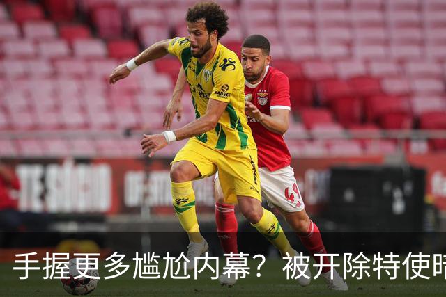 手握更多尴尬内幕？被开除特使暗示：信息总会自己泄露出来的