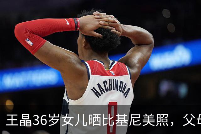王晶36岁女儿晒比基尼美照，父母留言质问：为什么穿这么少布？