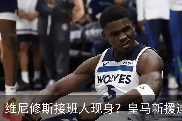 维尼修斯接班人现身？皇马新援迪奥曼德爆发，穆帅喜获争冠利器