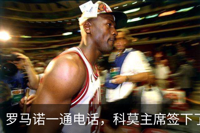 罗马诺一通电话，科莫主席签下了巴图里纳