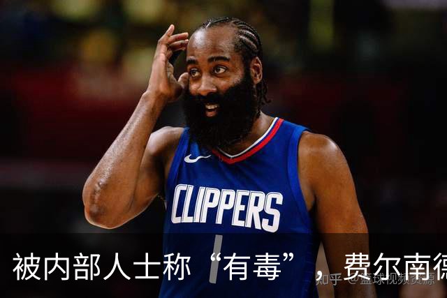 被内部人士称“有毒”，费尔南德斯公开质疑卡里克战术