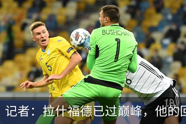 记者：拉什福德已过巅峰，他的回归是个问题