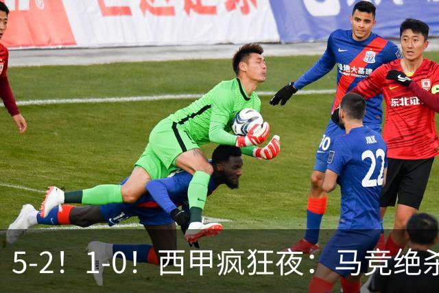 5-2！1-0！西甲疯狂夜：马竞绝杀，巴萨稳坐榜首，积分榜更新