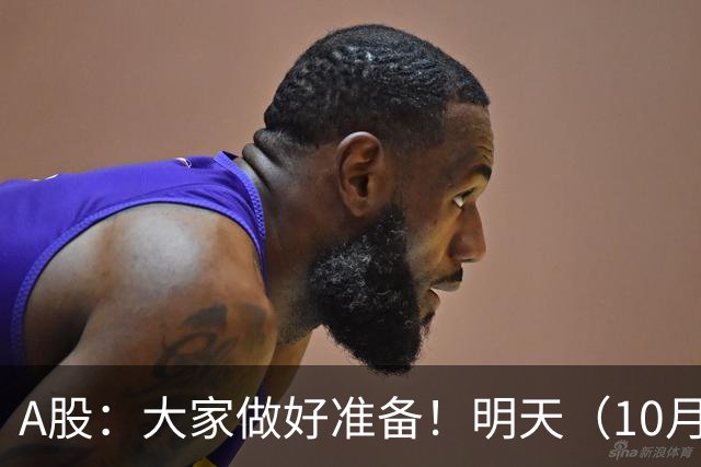 A股：大家做好准备！明天（10月21日）的市场会这样走