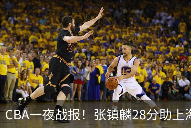 CBA一夜战报！张镇麟28分助上海两连胜，深圳外援单节6记三分救主