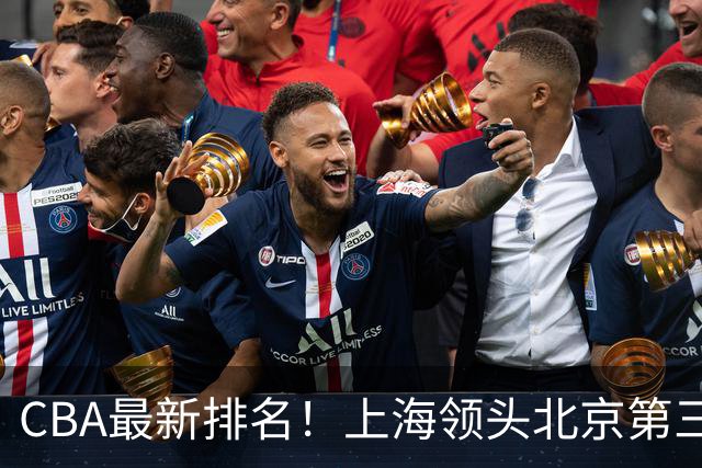 CBA最新排名！上海领头北京第三，辽宁连胜广东连败，四川第五山东倒数