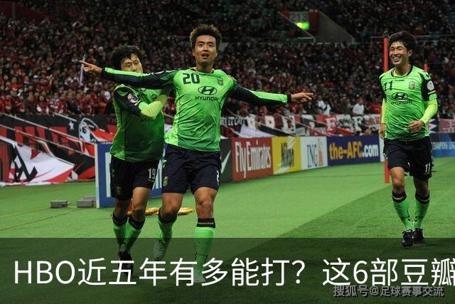 HBO近五年有多能打？这6部豆瓣8.4起步的神剧，最高飙到9.5